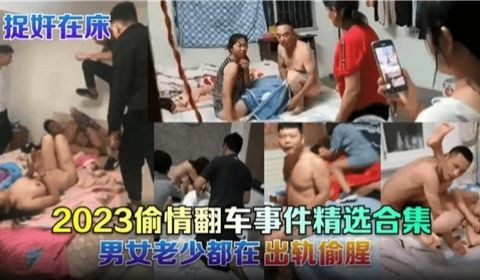 2023偷情翻车事件精选合集