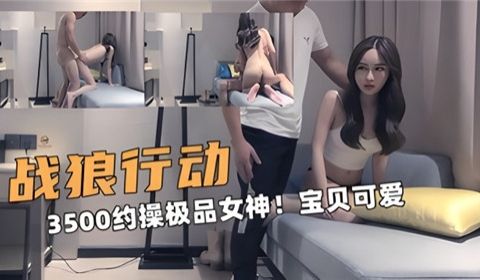 3500约操极品女神宝贝可爱