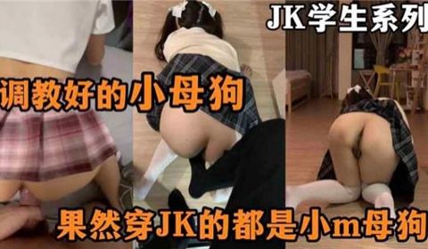 JK学生系列调教好的小母狗