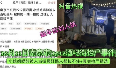 2023年10月南京市酒吧街捡尸事件