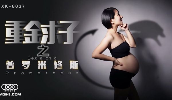 XK8037小芳重金求子之普罗米修斯给你一份工作