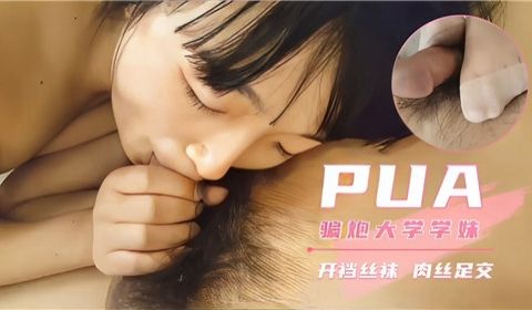 PUA骗炮大学学妹开档丝袜肉丝足交