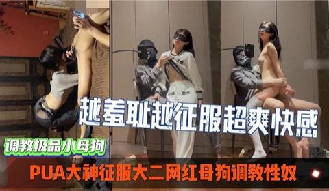 PUA大神征服大二网红母狗调教性奴