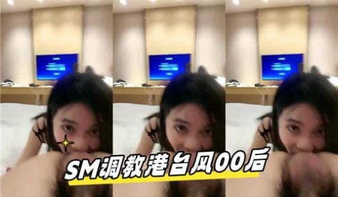 SM调教港台风00后