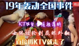 KTV里女孩被灌醉轮奸