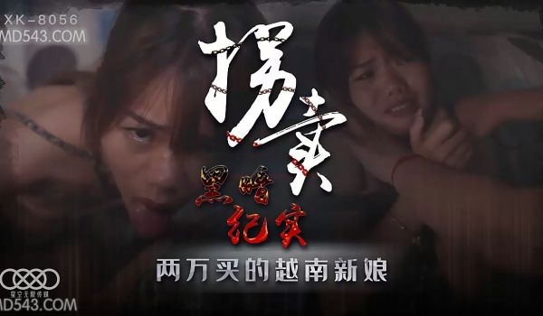 XK8056拐卖(上)边远山村实录探访地下交易越