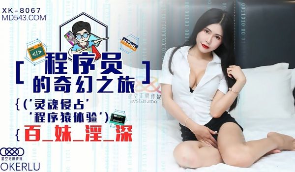 XK8067程序员的奇幻之旅1灵魂侵占程序猿的百