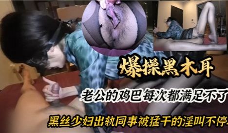 爆操黑木耳老公的鸡巴每次都满足不了黑丝少妇出轨同