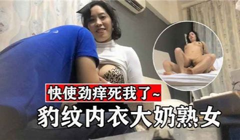 豹纹内衣大奶熟女