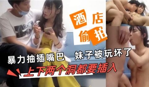 暴力抽插嘴巴妹子被玩坏了上下两个洞都要插入