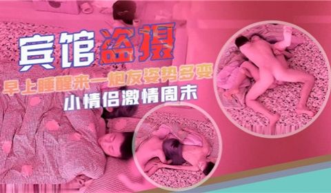 宾馆盗摄早上睡醒来一炮姿势多变