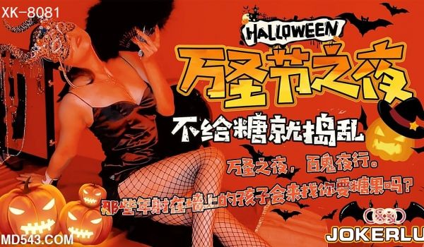 XK8081《万圣节之夜》特别的游戏邀请.