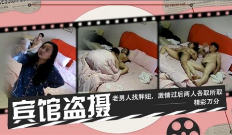 宾馆盗摄老男人找胖妞激情过后两人各取所取精彩万分