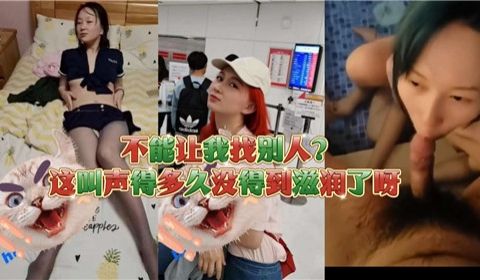 不能让我找别人这叫声得多久妹得到滋润了呀