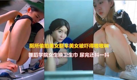 厕所偷拍美女翻车美女被吓得嗷嗷叫