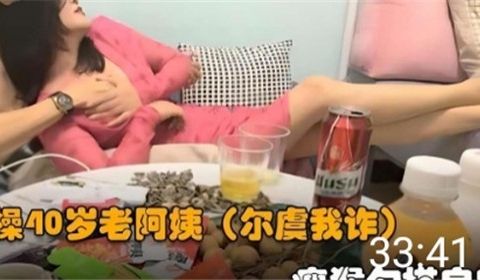 操40岁老阿姨