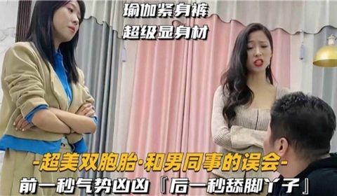 超美双胞胎和男同事的误会