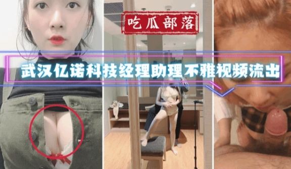 吃瓜部落武汉亿诺科技经理助理不雅视频流出