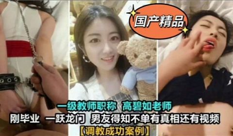 成功调教老师