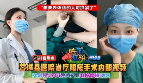 吃瓜猛料蓉城县医院治疗阳痿手术内部视频实则是让年