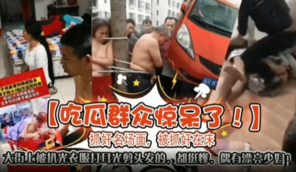 吃瓜群众惊呆了抓奸明场面被抓奸在床大街上被扒光衣