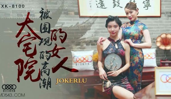 XK8100《大宅院的女人》被围观的高潮.