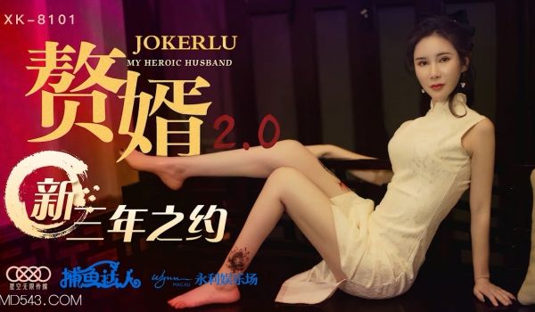 XK8101《赘婿20》新三年之约.