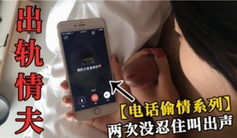 出轨情夫打电话给自己老公两次没忍住叫出声