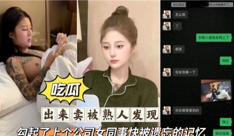 出来卖被熟人发现勾起了上个公司女同事快被遗忘的记