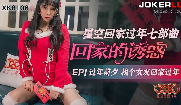 XK8106《星空回家过年七部曲回家的诱惑》EP