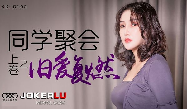 XK8102《同学聚会上卷》干柴遇上烈火，旧爱复