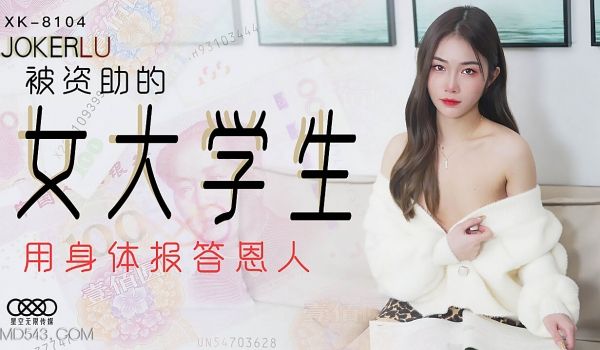 XK8104《被资助的女大学生》用身体报答恩人.