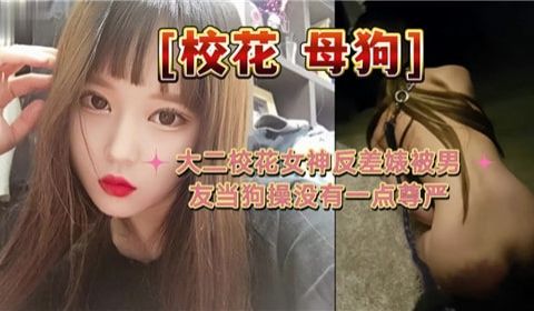 大二校花女神反差婊被男友当狗操没有一点尊严