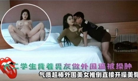 大二学生背着男友做外围逼被操肿