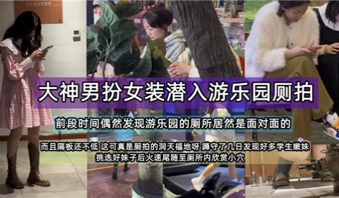 大神男扮女装潜入游乐园侧拍
