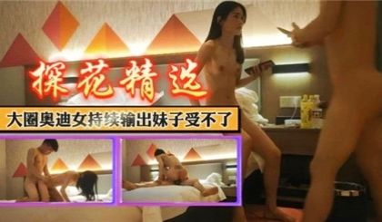 大圈奥迪女持续输出妹子受不了