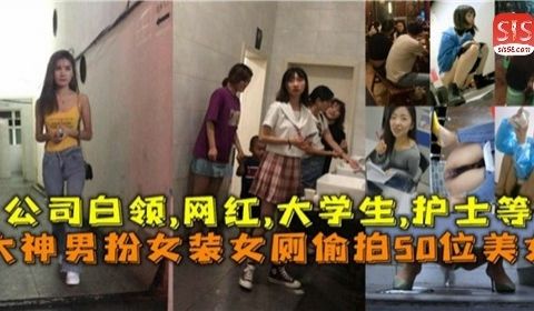 大神男扮女装女厕偷拍50位美女