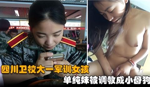 大一单纯妹被调教成小母狗