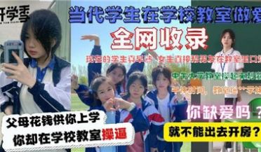 当代大学生在教室做爱