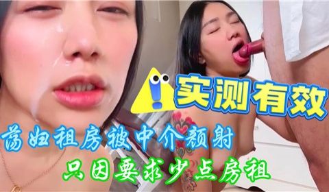 荡妇租房被中介颜射只因要求少点房租