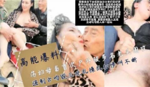荡妇母畜首次户外被多名老头围攻强制舌吻混三观乱操