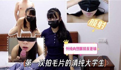 第一次拍毛片的清纯大学生