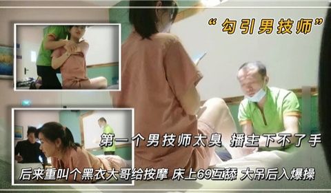 第一个男技师太臭播主下不了手后来重叫个黑衣大哥给