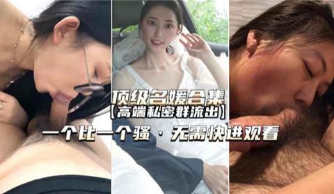 顶级名媛合集高端私密群流出