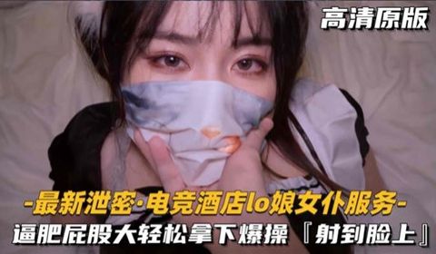 电竞酒店LO娘女仆服务逼肥屁股大轻松拿下爆操