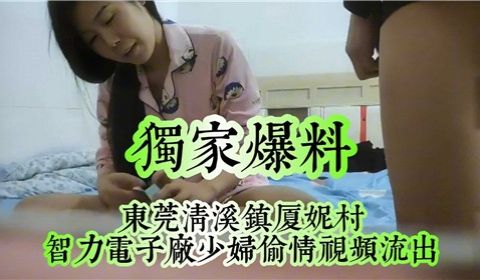独家爆料东莞清溪镇夏妮村少妇偷情视频流出