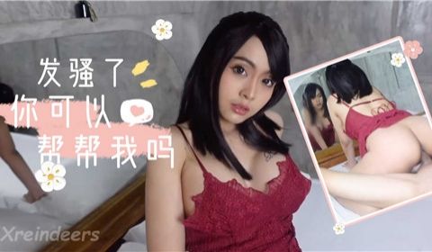 发骚了你可以帮帮我吗