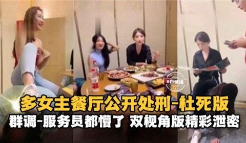 多女主餐厅公开处刑社死版服务员都懵了