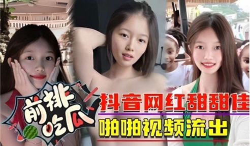 抖音网红甜甜佳