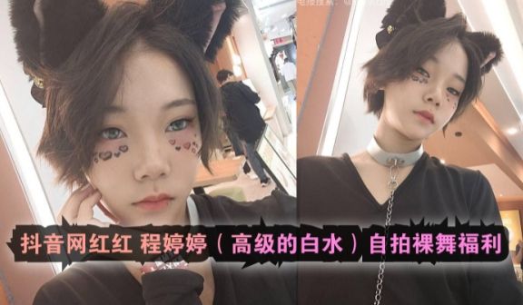 抖音网红红程婷婷高级的白水自拍裸舞福利